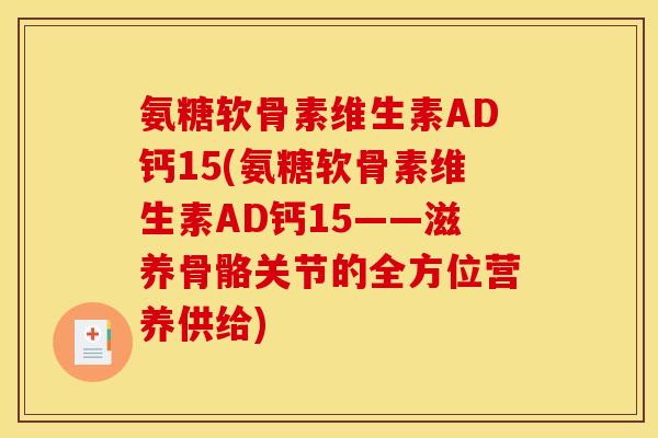 氨糖软骨素维生素AD钙15(氨糖软骨素维生素AD钙15——滋养骨骼关节的全方位营养供给)