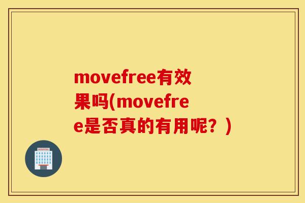 movefree有效果吗(movefree是否真的有用呢？)