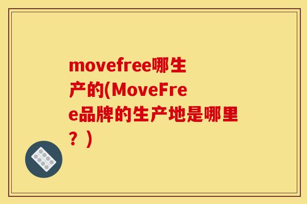 movefree哪生产的(MoveFree品牌的生产地是哪里？)
