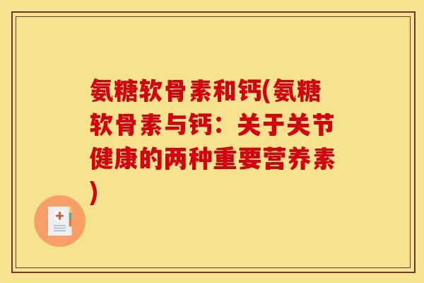 氨糖软骨素和钙(氨糖软骨素与钙：关于关节健康的两种重要营养素)