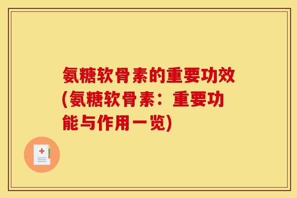 氨糖软骨素的重要功效(氨糖软骨素：重要功能与作用一览)