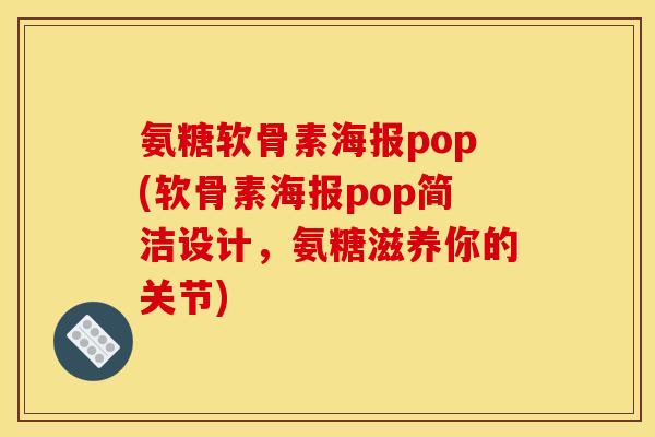 氨糖软骨素海报pop(软骨素海报pop简洁设计,氨糖滋养你的关节) 氨糖软骨素海报pop(软骨素海报pop简洁设计,氨糖滋养你的关节)