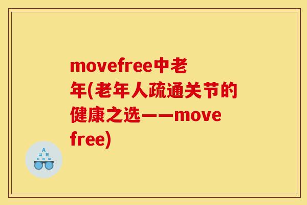 movefree中老年(老年人疏通关节的健康之选——movefree)