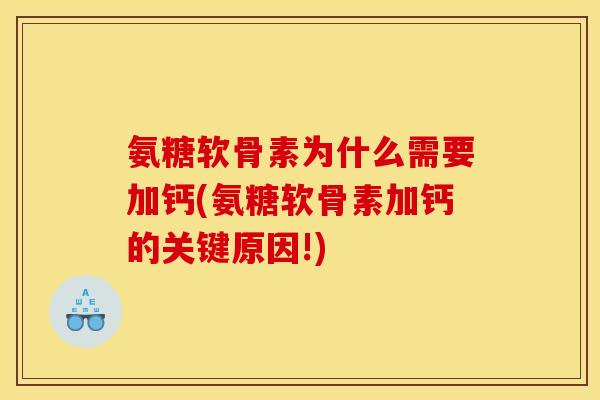 氨糖软骨素为什么需要加钙(氨糖软骨素加钙的关键原因!)