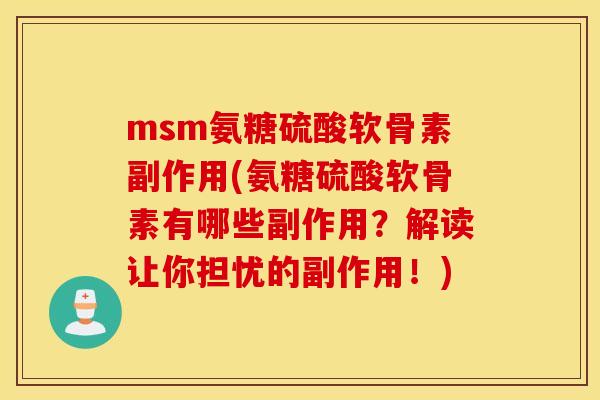 msm氨糖硫酸软骨素副作用(氨糖硫酸软骨素有哪些副作用？解读让你担忧的副作用！)
