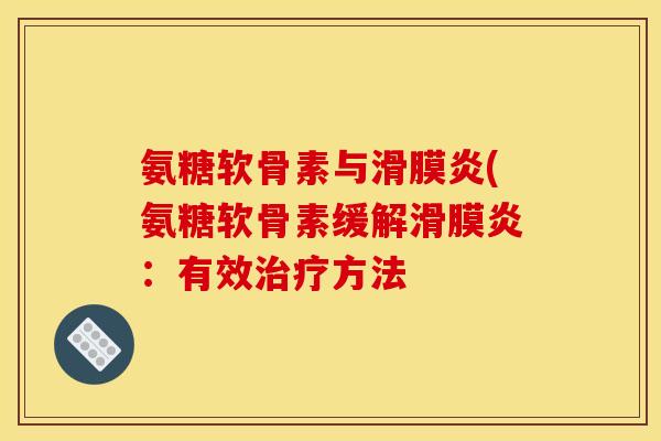 氨糖软骨素与滑膜炎(氨糖软骨素缓解滑膜炎：有效治疗方法
