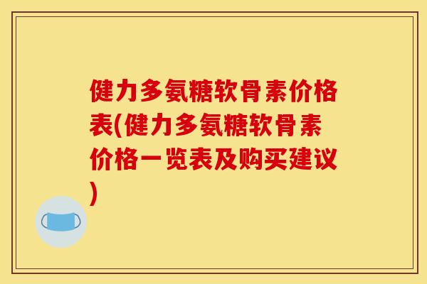 健力多氨糖软骨素价格表(健力多氨糖软骨素价格一览表及购买建议)