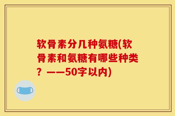 软骨素分几种氨糖？软骨素和氨糖有哪些种类？