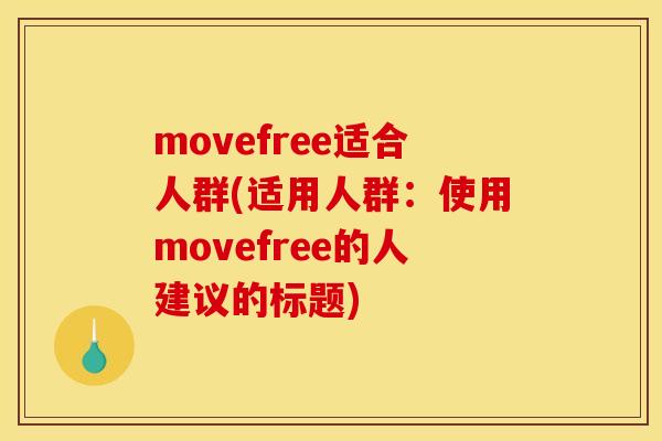 movefree适合人群(适用人群：使用movefree的人建议的标题)