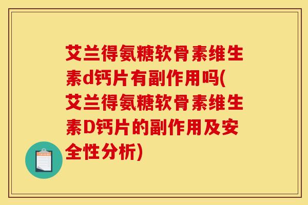 艾兰得氨糖软骨素维生素d钙片有副作用吗(艾兰得氨糖软骨素维生素D钙片的副作用及安全性分析)