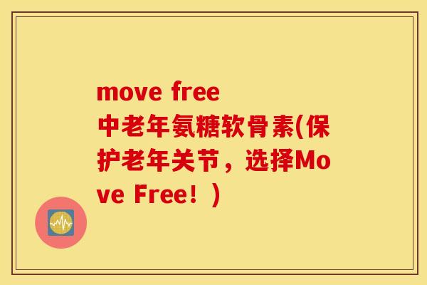 move free 中老年氨糖软骨素(保护老年关节，选择Move Free！)