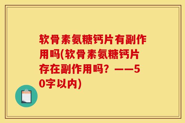软骨素氨糖钙片有副作用吗？软骨素氨糖钙片存在副作用吗？