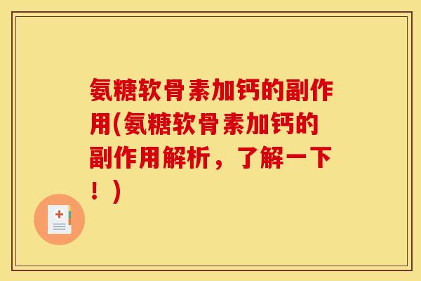 氨糖软骨素加钙的副作用(氨糖软骨素加钙的副作用解析,了解一下!) 氨糖软骨素加钙的副作用(氨糖软骨素加钙的副作用解析,了解一下!)