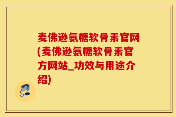 麦佛逊氨糖软骨素官网(麦佛逊氨糖软骨素官方网站_功效与用途介绍)