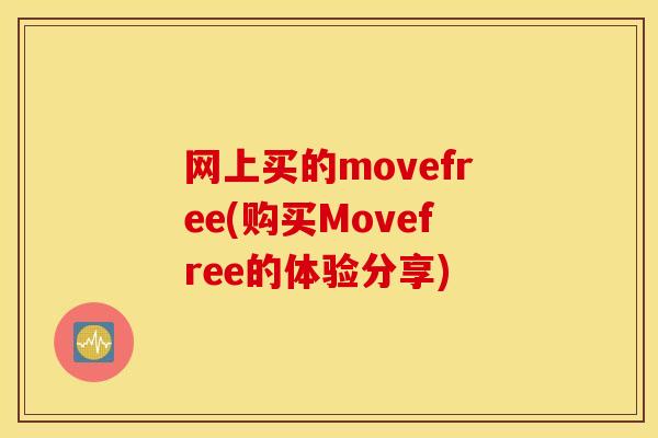 网上买的movefree(购买Movefree的体验分享)