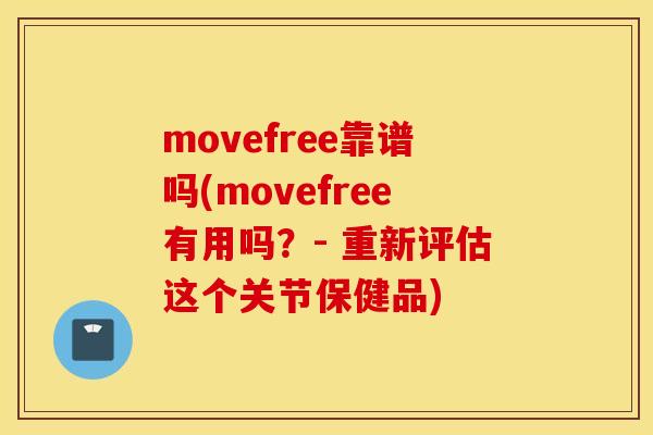 movefree靠谱吗(movefree有用吗？- 重新评估这个关节保健品)