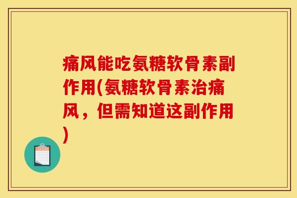 痛风能吃氨糖软骨素副作用(氨糖软骨素治痛风，但需知道这副作用)