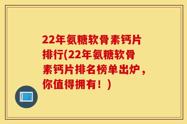 22年氨糖软骨素钙片排行(22年氨糖软骨素钙片排名榜单出炉,你值得拥有!) 22年氨糖软骨素钙片排行(22年氨糖软骨素钙片排名榜单出炉,你值得拥有!)