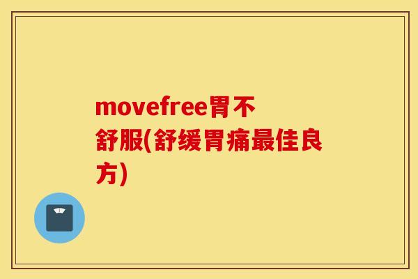 movefree胃不舒服(舒缓胃痛最佳良方)