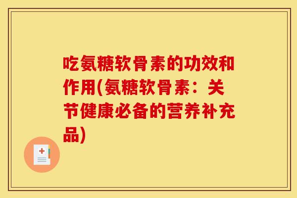 吃氨糖软骨素的功效和作用(氨糖软骨素：关节健康必备的营养补充品)