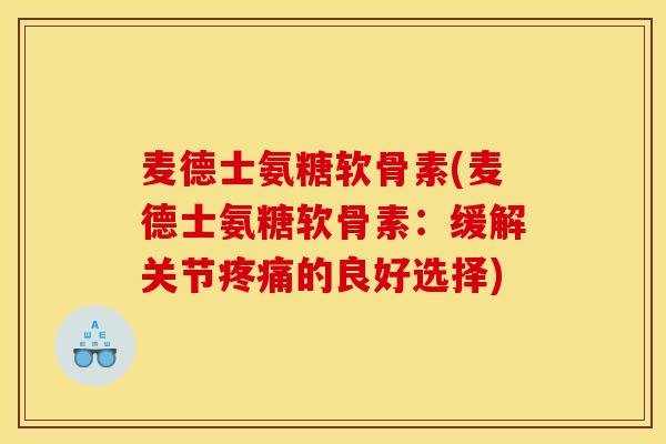 麦德士氨糖软骨素(麦德士氨糖软骨素：缓解关节疼痛的良好选择)