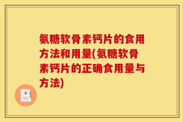 氨糖软骨素钙片的食用方法和用量(氨糖软骨素钙片的正确食用量与方法)