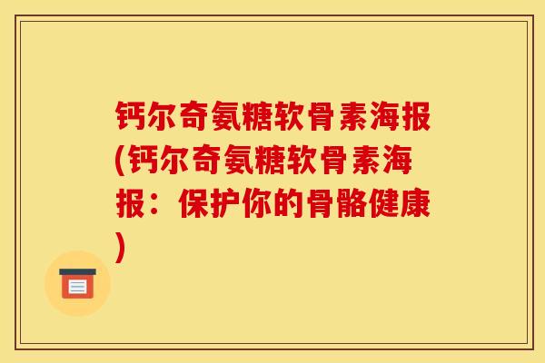 钙尔奇氨糖软骨素海报(钙尔奇氨糖软骨素海报：保护你的骨骼健康)