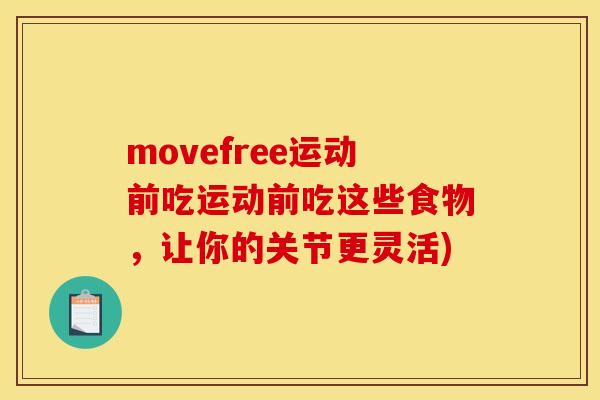 movefree运动前吃运动前吃这些食物，让你的关节更灵活)