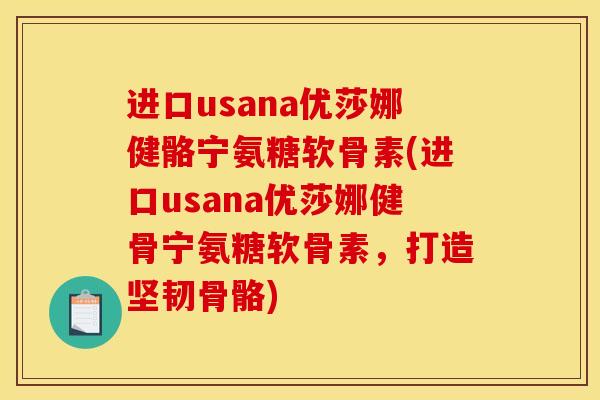 进口usana优莎娜健骼宁氨糖软骨素(进口usana优莎娜健骨宁氨糖软骨素，打造坚韧骨骼)