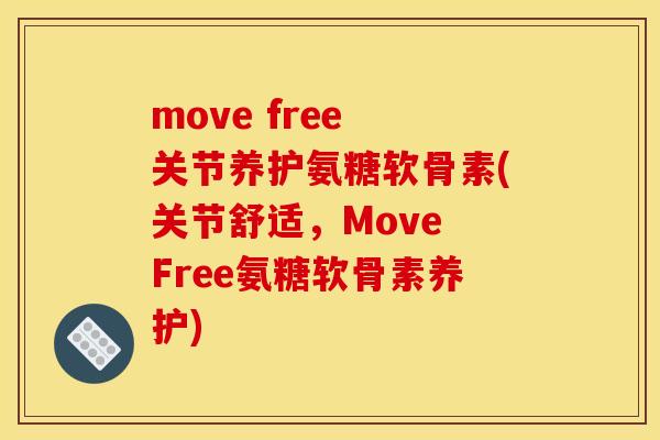 move free 关节养护氨糖软骨素(关节舒适，Move Free氨糖软骨素养护)