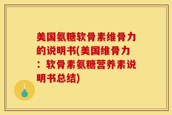 美国氨糖软骨素维骨力的说明书(美国维骨力：软骨素氨糖营养素说明书总结)