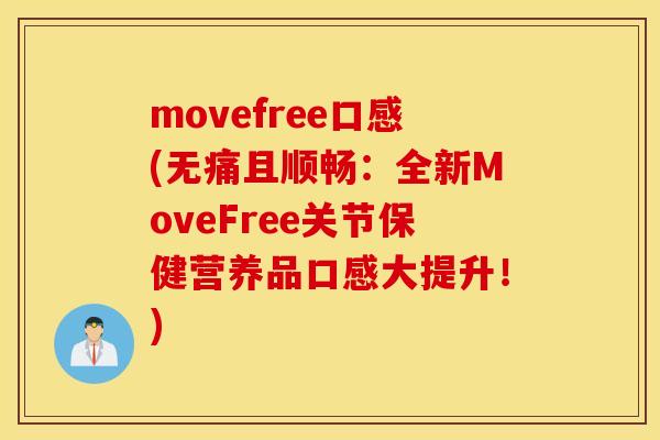 movefree口感(无痛且顺畅：全新MoveFree关节保健营养品口感大提升！)
