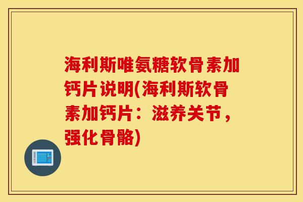 海利斯唯氨糖软骨素加钙片说明(海利斯软骨素加钙片：滋养关节，强化骨骼)