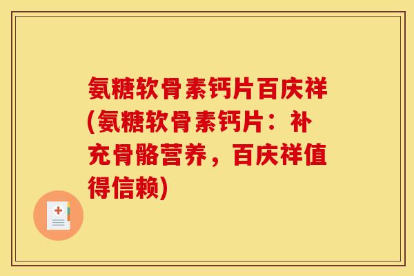 氨糖软骨素钙片百庆祥(氨糖软骨素钙片：补充骨骼营养，百庆祥值得信赖)