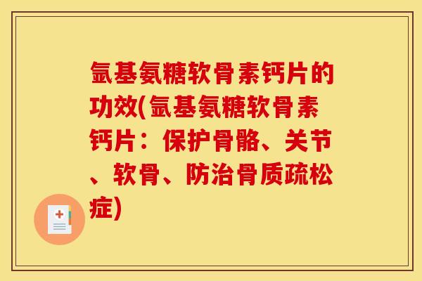 氩基氨糖软骨素钙片的功效(氩基氨糖软骨素钙片：保护骨骼、关节、软骨、防治骨质疏松症)