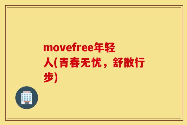 movefree年轻人(青春无忧，舒散行步)