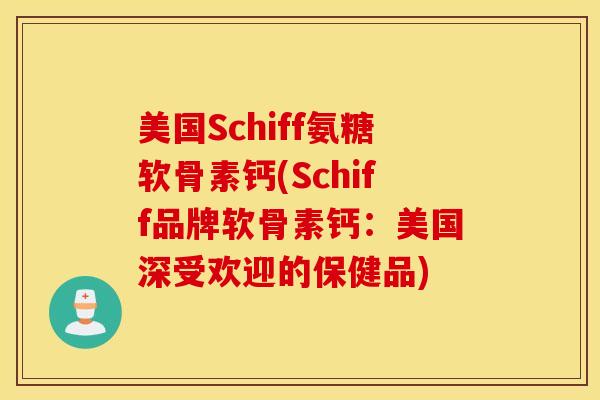 美国Schiff氨糖软骨素钙(Schiff品牌软骨素钙：美国深受欢迎的保健品)