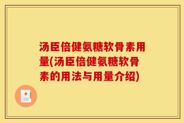 汤臣倍健氨糖软骨素用量(汤臣倍健氨糖软骨素的用法与用量介绍)