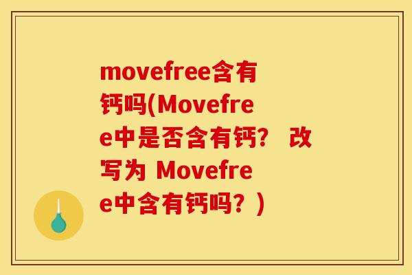 movefree含有钙吗(Movefree中是否含有钙？ 改写为 Movefree中含有钙吗？)