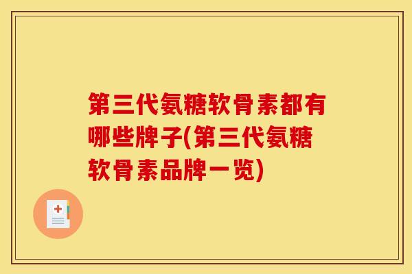 第三代氨糖软骨素都有哪些牌子(第三代氨糖软骨素品牌一览)