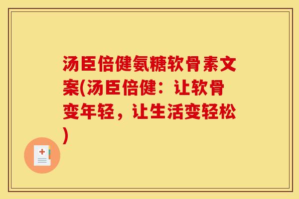 汤臣倍健氨糖软骨素文案(汤臣倍健：让软骨变年轻，让生活变轻松)