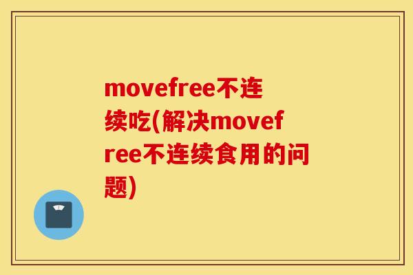 movefree不连续吃(解决movefree不连续食用的问题)