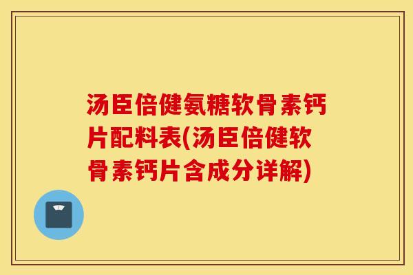 汤臣倍健氨糖软骨素钙片配料表(汤臣倍健软骨素钙片含成分详解)