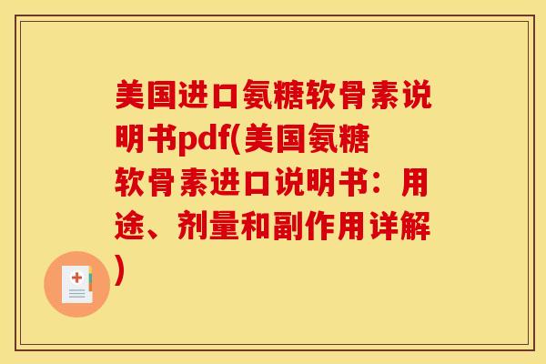 美国进口氨糖软骨素说明书pdf(美国氨糖软骨素进口说明书：用途、剂量和副作用详解)
