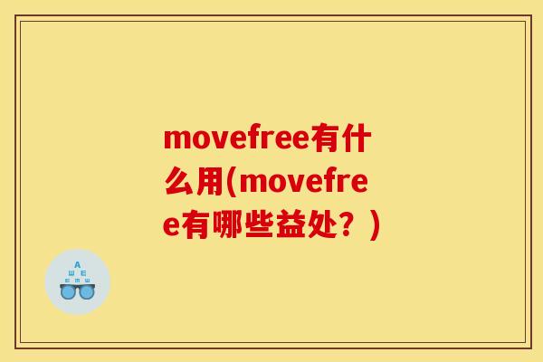 movefree有什么用(movefree有哪些益处？)