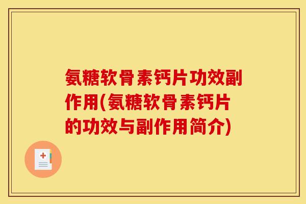 氨糖软骨素钙片功效副作用(氨糖软骨素钙片的功效与副作用简介)