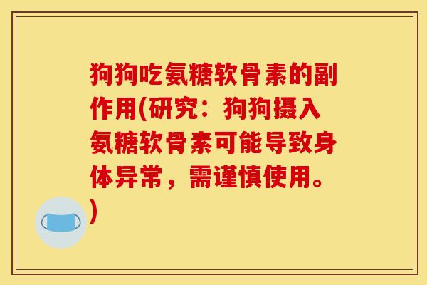 狗狗吃氨糖软骨素的副作用(研究：狗狗摄入氨糖软骨素可能导致身体异常，需谨慎使用。)