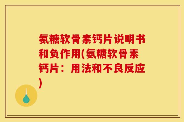 氨糖软骨素钙片说明书和负作用(氨糖软骨素钙片：用法和不良反应)