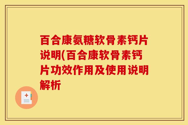 百合康氨糖软骨素钙片说明(百合康软骨素钙片功效作用及使用说明解析