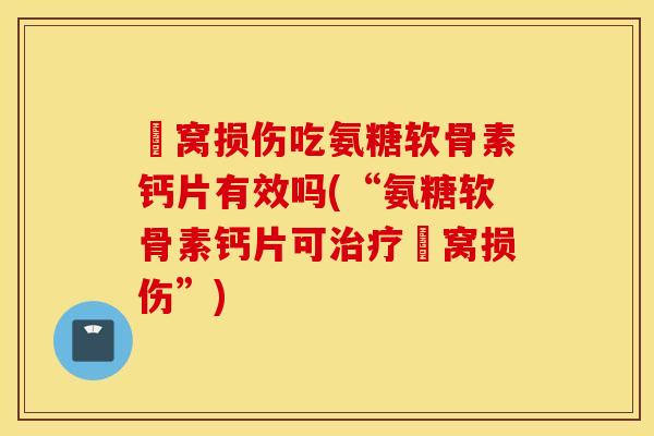 腘窝损伤吃氨糖软骨素钙片有效吗(“氨糖软骨素钙片可治疗腘窝损伤”)